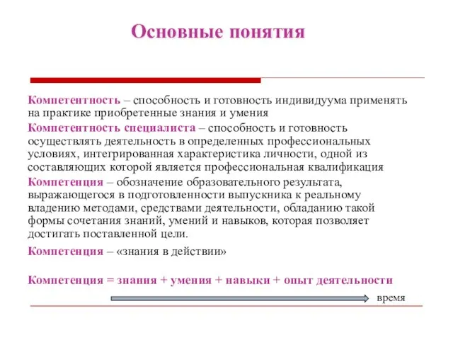 Компетентность – способность и готовность индивидуума применять на практике приобретенные знания и