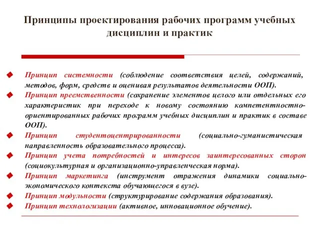 Принципы проектирования рабочих программ учебных дисциплин и практик Принцип системности (соблюдение соответствия