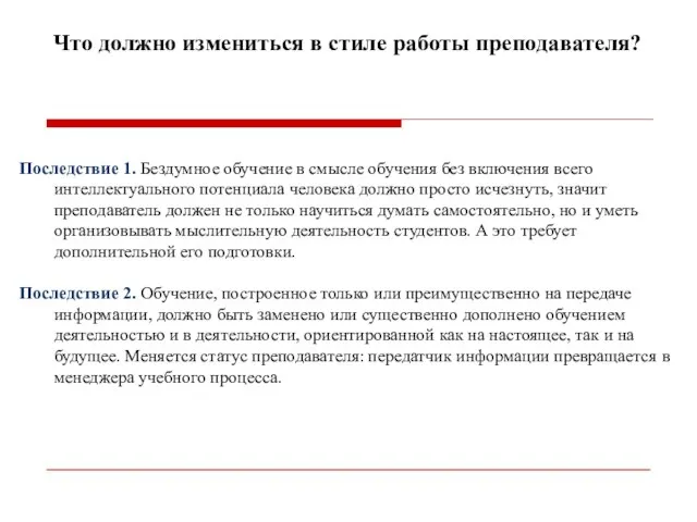 Что должно измениться в стиле работы преподавателя? Последствие 1. Бездумное обучение в