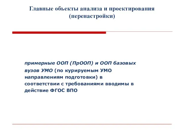 Главные объекты анализа и проектирования (перенастройки) примерные ООП (ПрООП) и ООП базовых