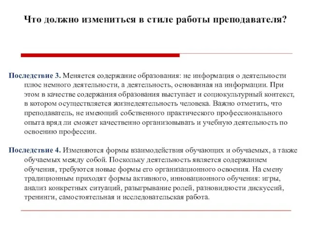 Что должно измениться в стиле работы преподавателя? Последствие 3. Меняется содержание образования: