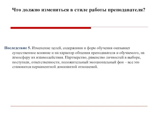 Что должно измениться в стиле работы преподавателя? Последствие 5. Изменение целей, содержания