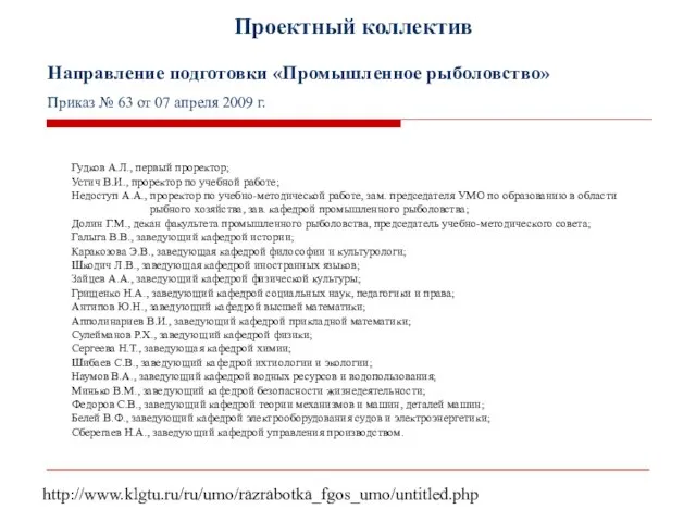 Проектный коллектив Направление подготовки «Промышленное рыболовство» Приказ № 63 от 07 апреля