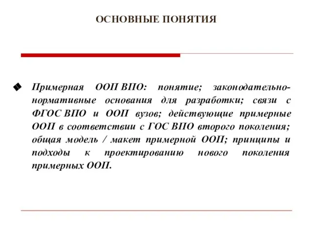 ОСНОВНЫЕ ПОНЯТИЯ Примерная ООП ВПО: понятие; законодательно-нормативные основания для разработки; связи с