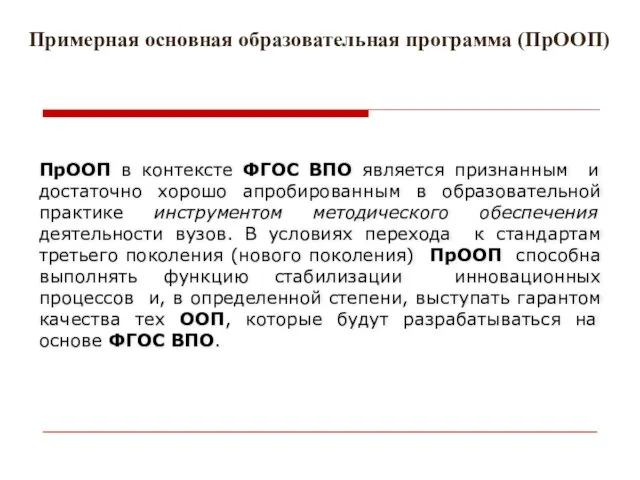 Примерная основная образовательная программа (ПрООП) ПрООП в контексте ФГОС ВПО является признанным