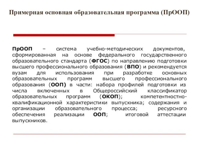 Примерная основная образовательная программа (ПрООП) ПрООП – система учебно-методических документов, сформированная на