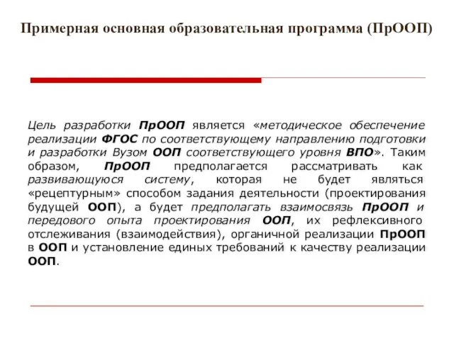 Примерная основная образовательная программа (ПрООП) Цель разработки ПрООП является «методическое обеспечение реализации