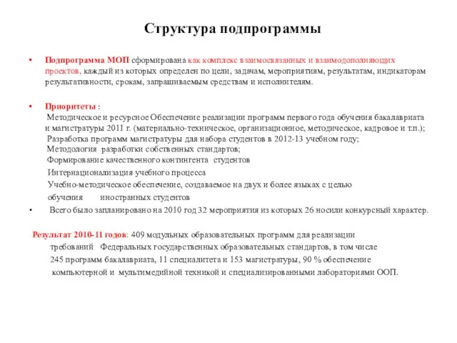 Подпрограмма МОП сформирована как комплекс взаимосвязанных и взаимодополняющих проектов, каждый из которых