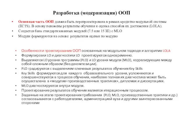 Разработка (модернизация) ООП Основная часть ООП должна быть перепроектирована в рамках кредитно-модульной