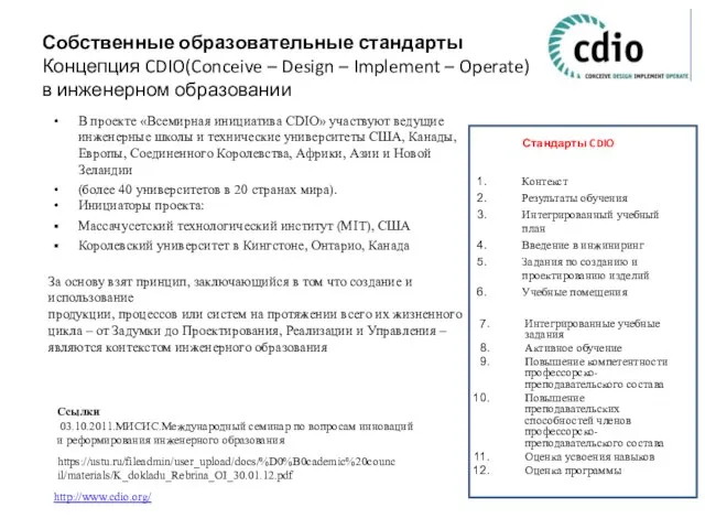 Собственные образовательные стандарты Концепция CDIO(Conceive – Design – Implement – Operate) в