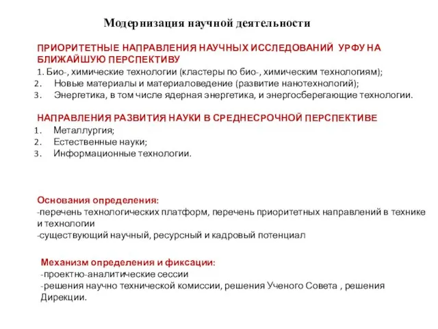 Модернизация научной деятельности ПРИОРИТЕТНЫЕ НАПРАВЛЕНИЯ НАУЧНЫХ ИССЛЕДОВАНИЙ УРФУ НА БЛИЖАЙШУЮ ПЕРСПЕКТИВУ 1.