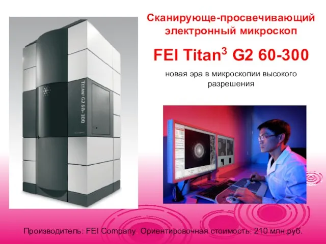 Cканирующе-просвечивающий электронный микроскоп FEI Titan3 G2 60-300 новая эра в микроскопии высокого