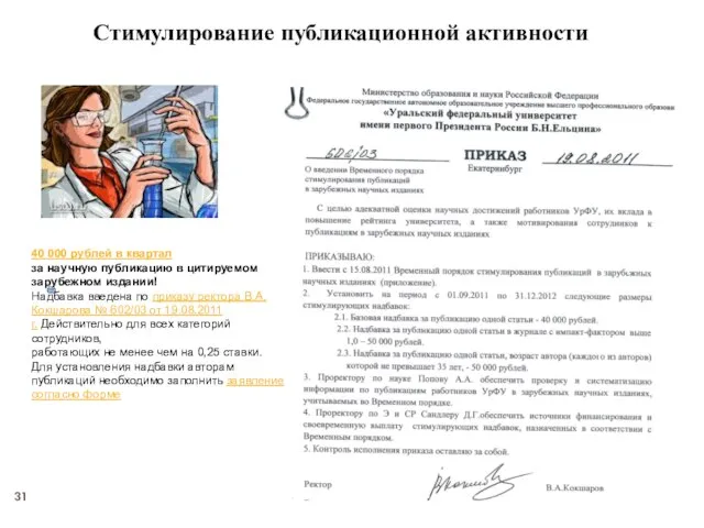 40 000 рублей в квартал за научную публикацию в цитируемом зарубежном издании!