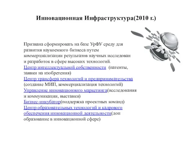 Инновационная Инфраструктура(2010 г.) Призвана сформировать на базе УрФУ среду для развития наукоемкого