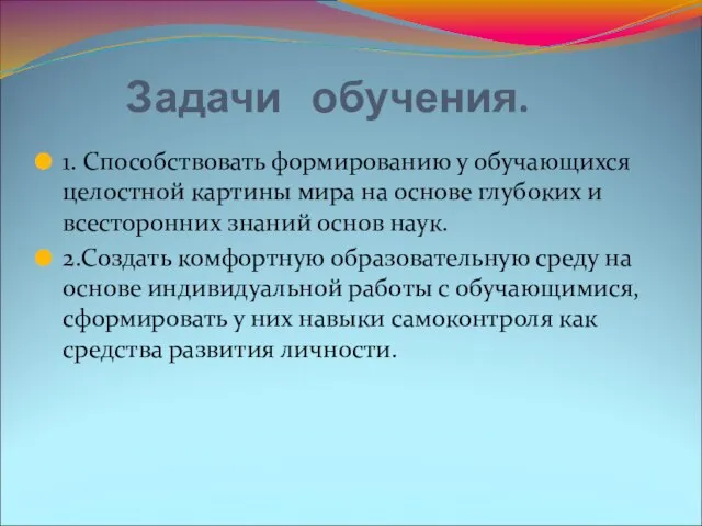 Задачи обучения. 1. Способствовать формированию у обучающихся целостной картины мира на основе