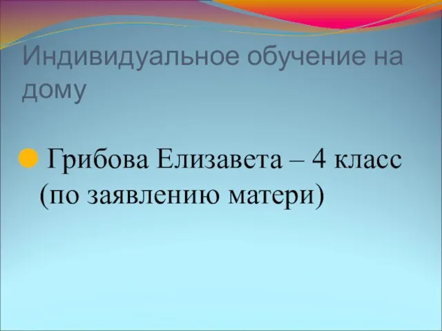 Индивидуальное обучение на дому Грибова Елизавета – 4 класс (по заявлению матери)