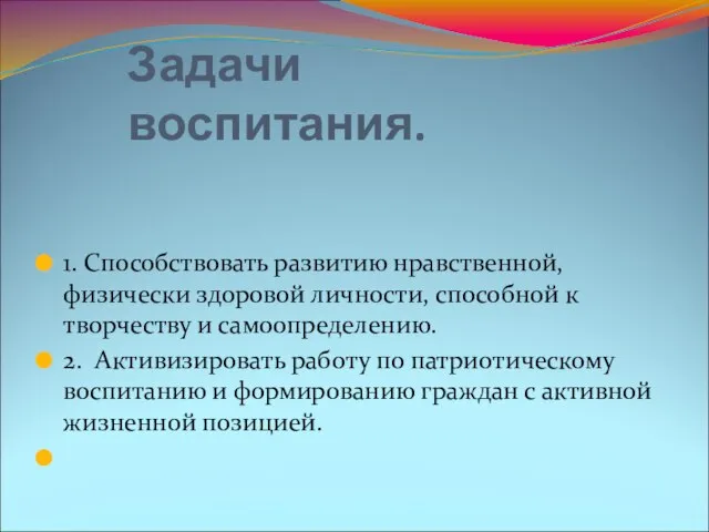 Задачи воспитания. 1. Способствовать развитию нравственной, физически здоровой личности, способной к творчеству