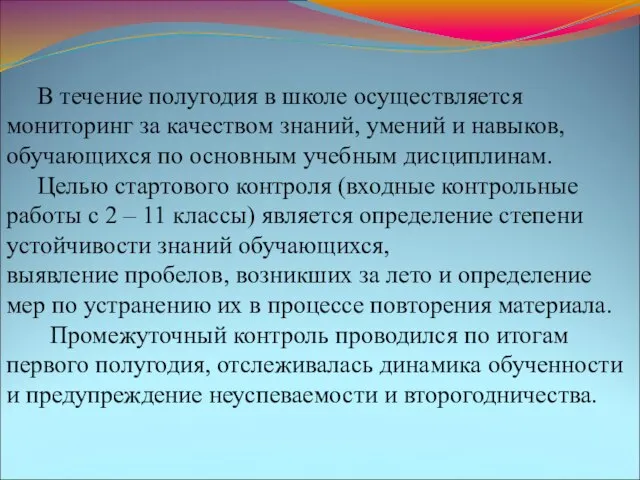 В течение полугодия в школе осуществляется мониторинг за качеством знаний, умений и