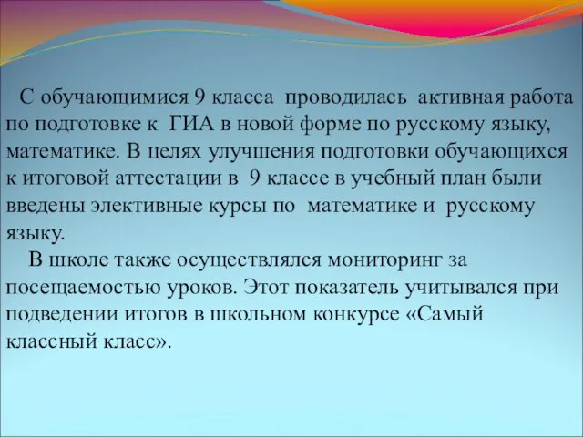 С обучающимися 9 класса проводилась активная работа по подготовке к ГИА в