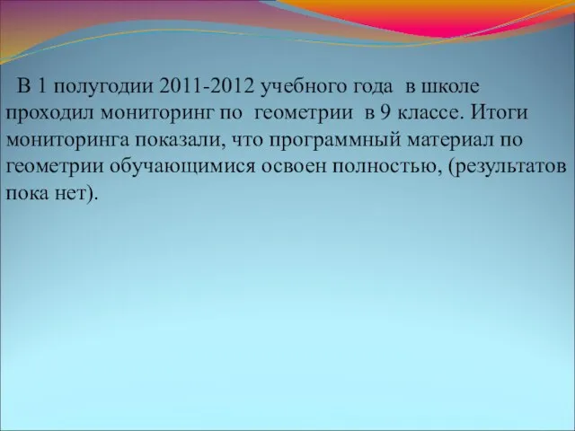 В 1 полугодии 2011-2012 учебного года в школе проходил мониторинг по геометрии