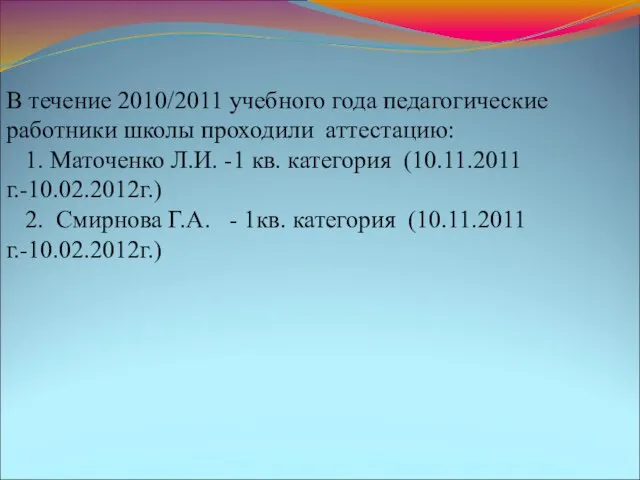 В течение 2010/2011 учебного года педагогические работники школы проходили аттестацию: 1. Маточенко