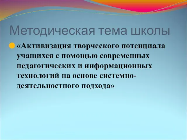 Методическая тема школы «Активизация творческого потенциала учащихся с помощью современных педагогических и