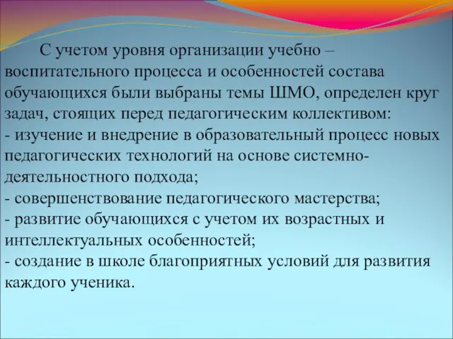 С учетом уровня организации учебно – воспитательного процесса и особенностей состава обучающихся