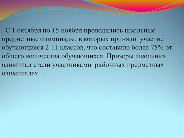 С 1 октября по 15 ноября проводились школьные предметные олимпиады, в которых