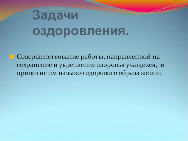 Задачи оздоровления. Совершенствование работы, направленной на сохранение и укрепление здоровья учащихся, и