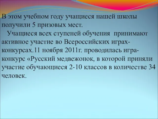 В этом учебном году учащиеся нашей школы получили 5 призовых мест. Учащиеся