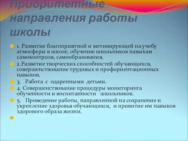 Приоритетные направления работы школы 1. Развитие благоприятной и мотивирующей на учебу атмосферы