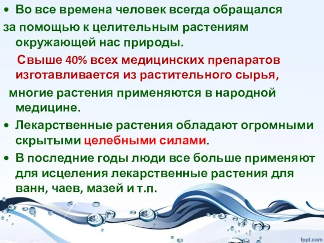 Во все времена человек всегда обращался за помощью к целительным растениям окружающей