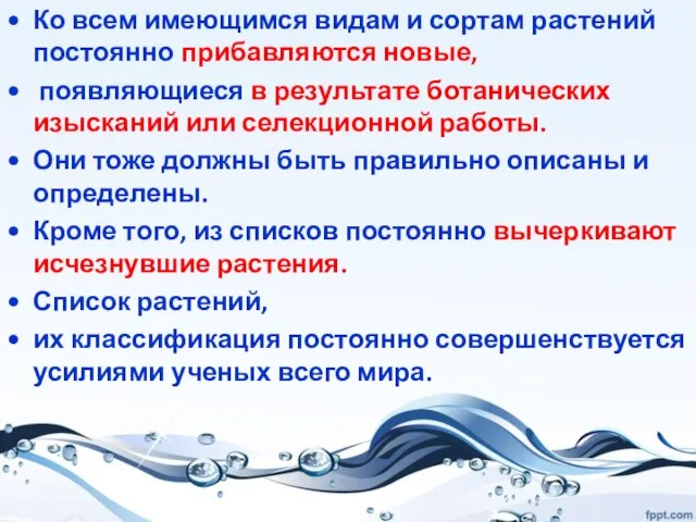 Ко всем имеющимся видам и сортам растений постоянно прибавляются новые, появляющиеся в