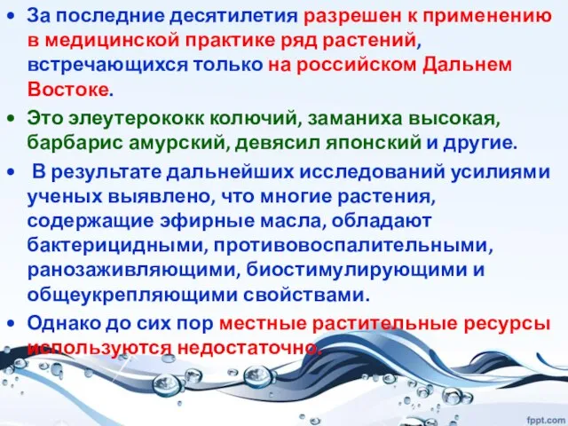 За последние десятилетия разрешен к применению в медицинской практике ряд растений, встречающихся