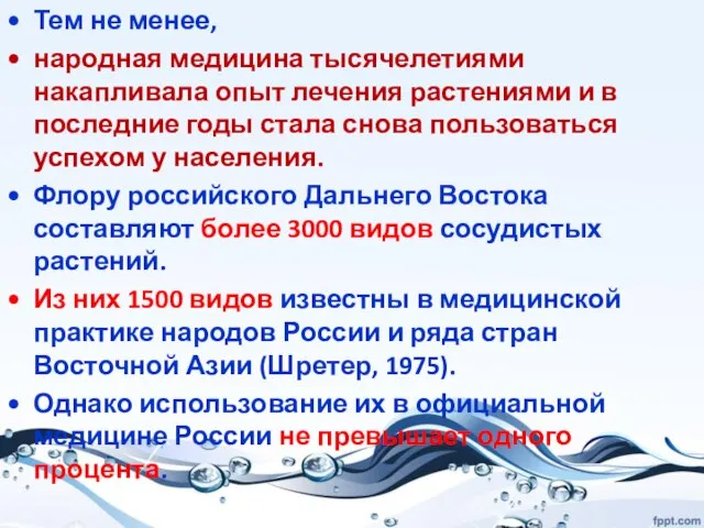 Тем не менее, народная медицина тысячелетиями накапливала опыт лечения растениями и в