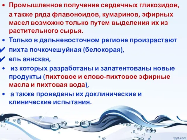 Промышленное получение сердечных гликозидов, а также ряда флавоноидов, кумаринов, эфирных масел возможно