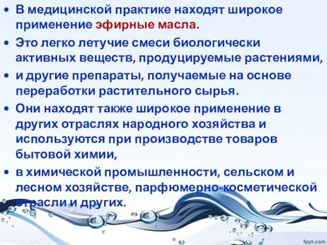 В медицинской практике находят широкое применение эфирные масла. Это легко летучие смеси