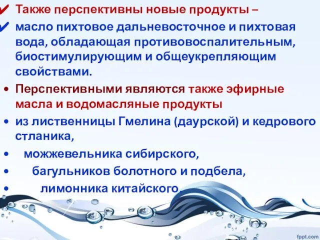 Также перспективны новые продукты – масло пихтовое дальневосточное и пихтовая вода, обладающая