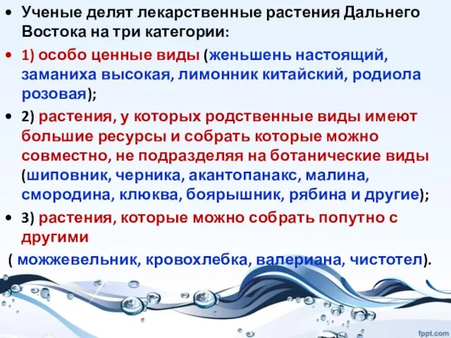 Ученые делят лекарственные растения Дальнего Востока на три категории: 1) особо ценные