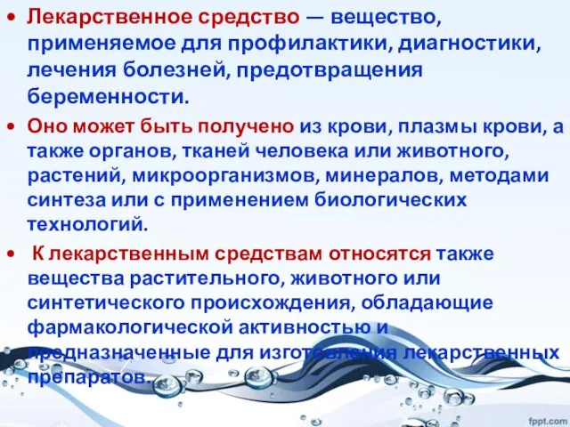 Лекарственное средство — вещество, применяемое для профилактики, диагностики, лечения болезней, предотвращения беременности.