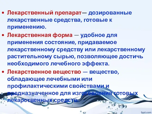 Лекарственный препарат— дозированные лекарственные средства, готовые к применению. Лекарственная форма — удобное