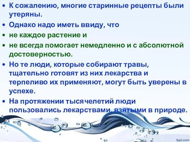 К сожалению, многие старинные рецепты были утеряны. Однако надо иметь ввиду, что