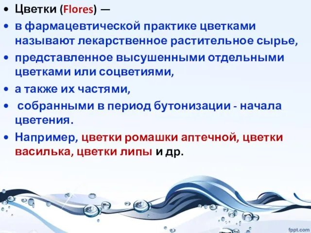 Цветки (Flores) — в фармацевтической практике цветками называют лекарственное растительное сырье, представленное