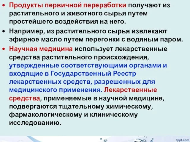 Продукты первичной переработки получают из растительного и животного сырья путем простейшего воздействия