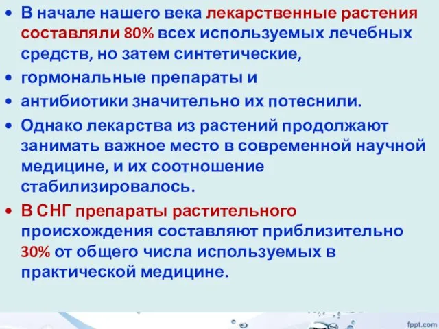 В начале нашего века лекарственные растения составляли 80% всех используемых лечебных средств,