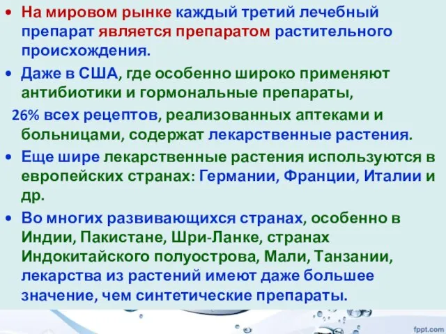 На мировом рынке каждый третий лечебный препарат является препаратом растительного происхождения. Даже