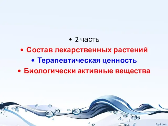 2 часть Состав лекарственных растений Терапевтическая ценность Биологически активные вещества