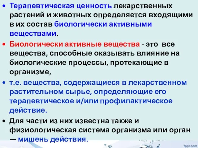 Терапевтическая ценность лекарственных растений и животных определяется входящими в их состав биологически