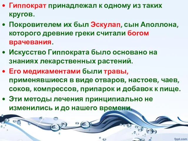 Гиппократ принадлежал к одному из таких кругов. Покровителем их был Эскулап, сын