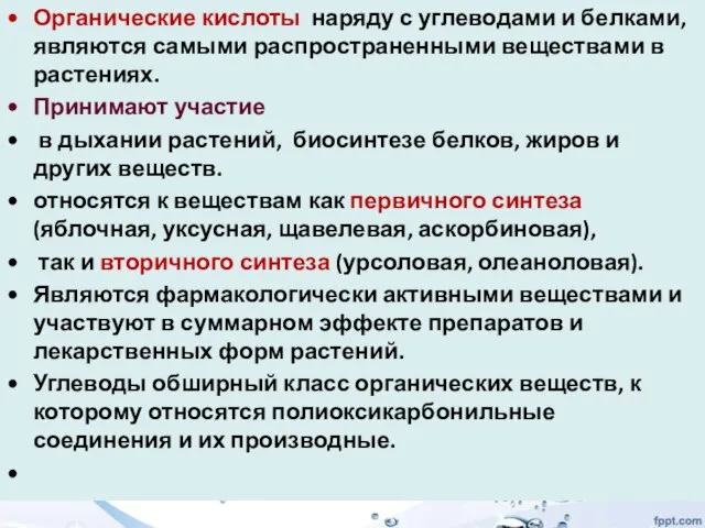 Органические кислоты наряду с углеводами и белками, являются самыми распространенными веществами в